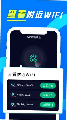 wifi万用钥匙连预览图