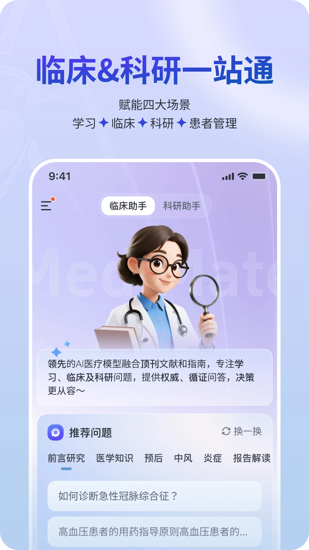 MedMate科研辅助