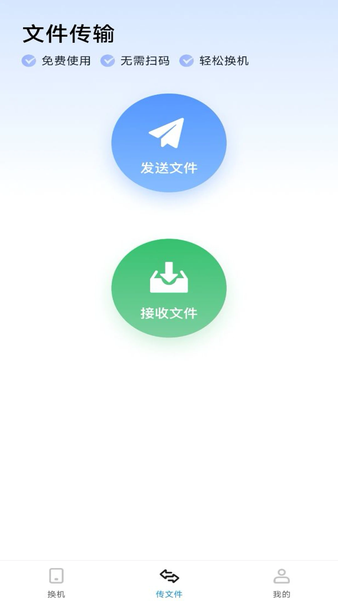 手机同步换机助手界面