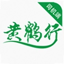 黄鹤行司机端最新版