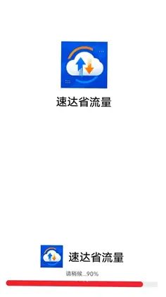 速达省流量最新版预览图