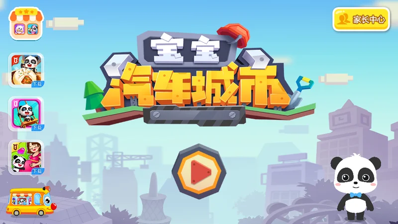 宝宝汽车城市游戏预览图