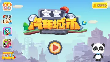 宝宝汽车城市游戏预览图