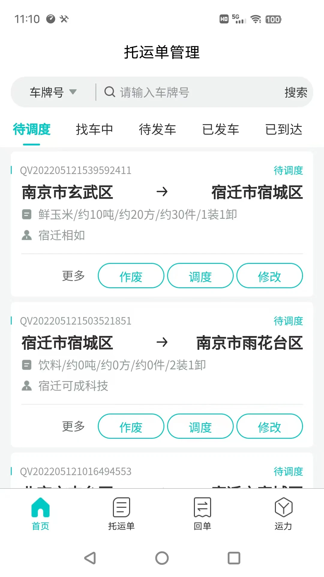 货拉多TMS界面预览