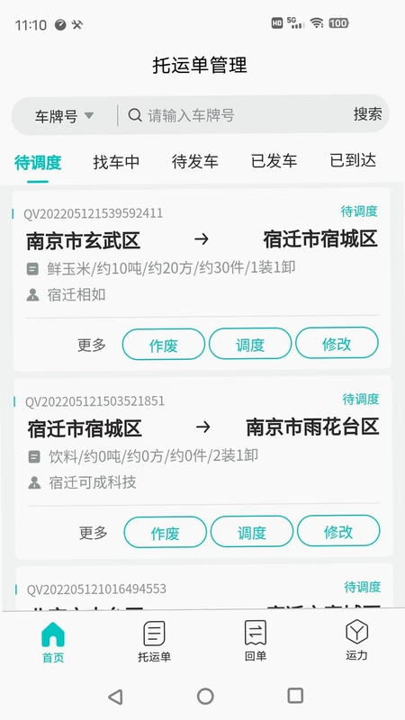 货拉多TMS软件预览图