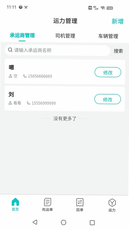 货拉多TMS软件预览图