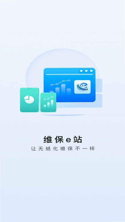 维保e站预览图