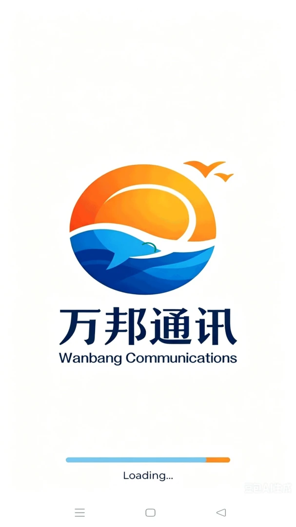 万邦通讯界面预览