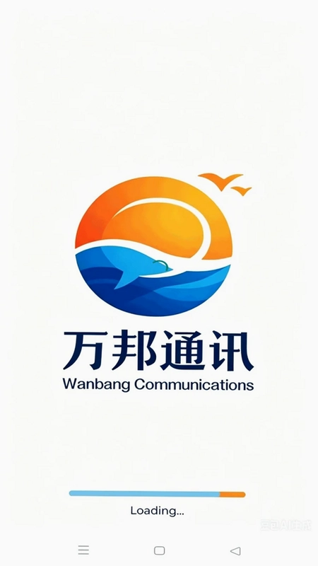 万邦通讯预览图
