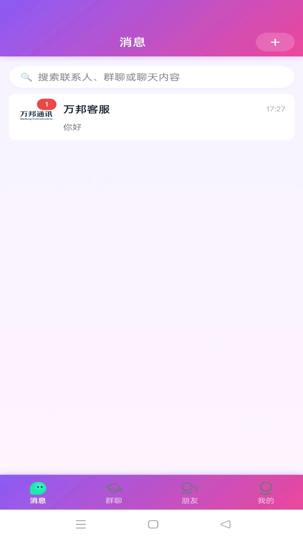 万邦通讯群聊功能