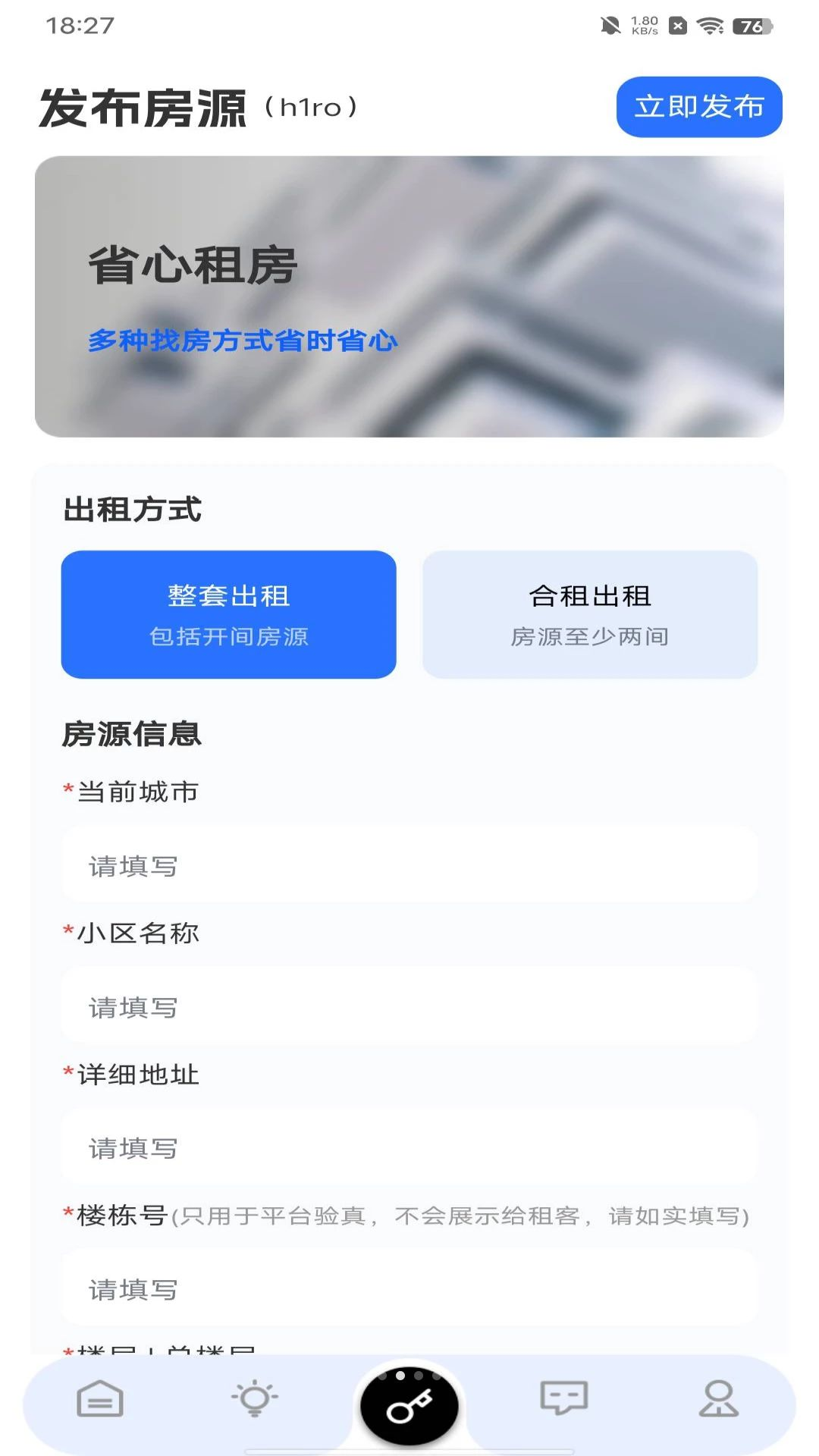 同城找房租房房源发布步骤