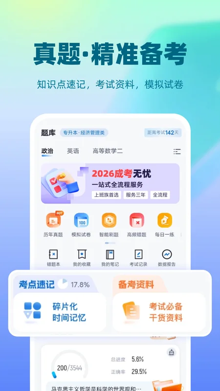 成人高考聚题库最新版预览图