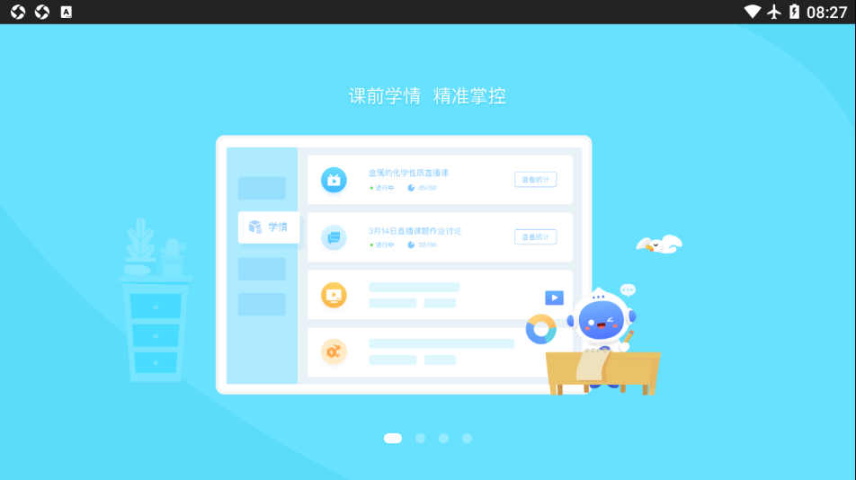 爱学互动课堂