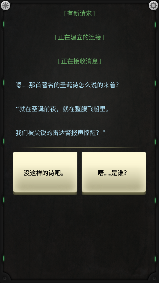 生命线:静夜对话选择界面