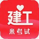 米考试建工