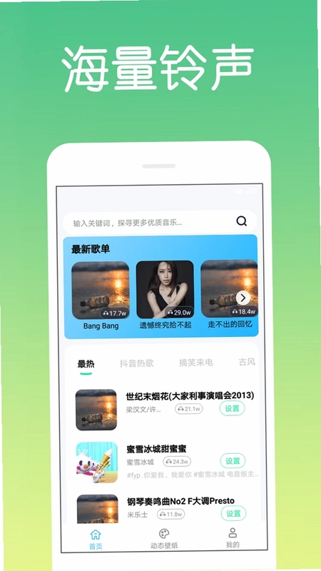 炫酷免费铃声最新版预览图