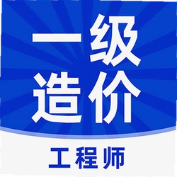 一级造价师题库软件最新版