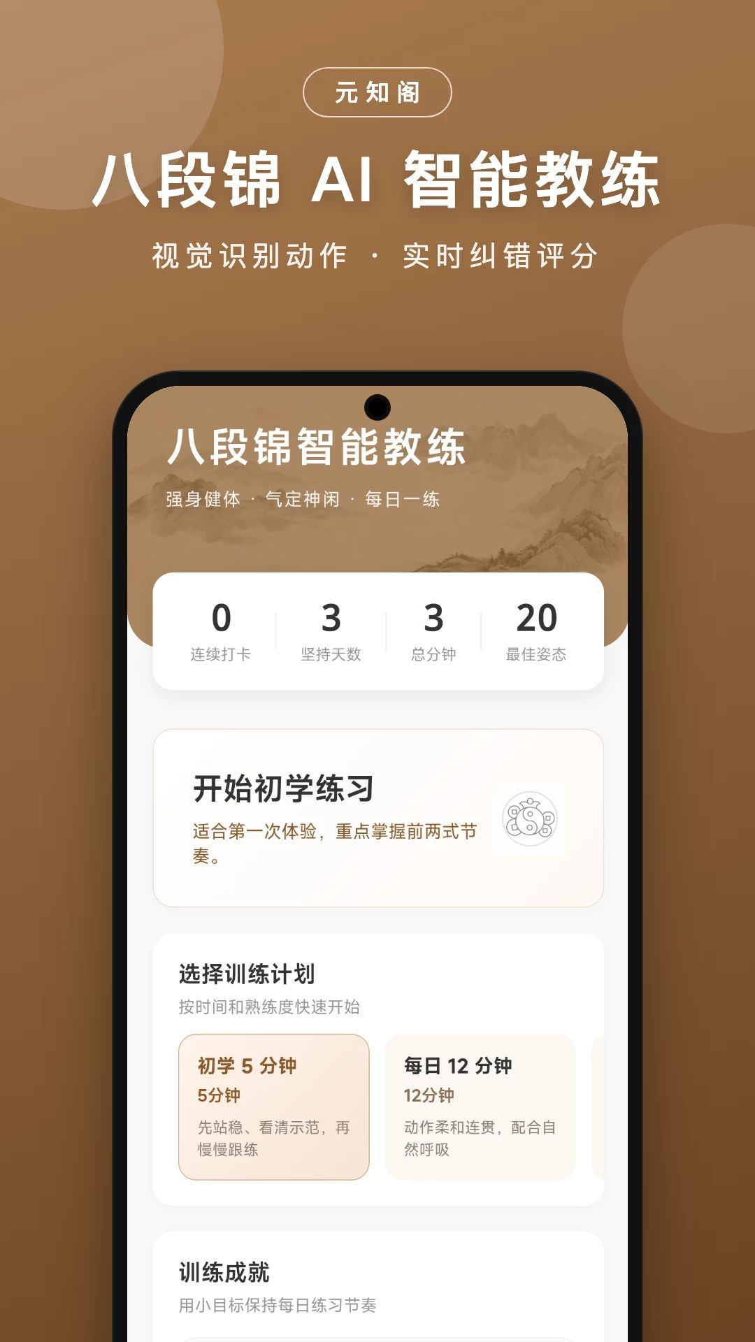 元知阁八段锦教练界面