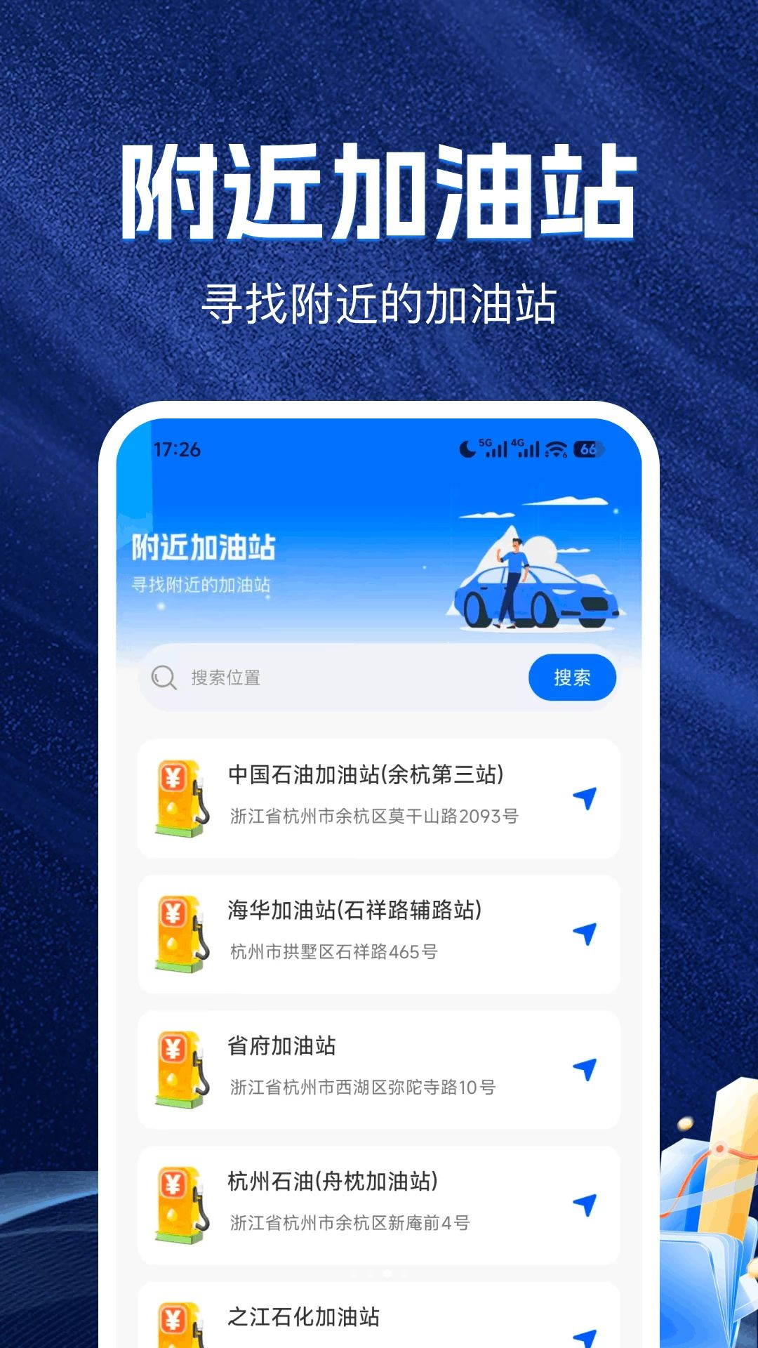 高车免费导航加油站检索