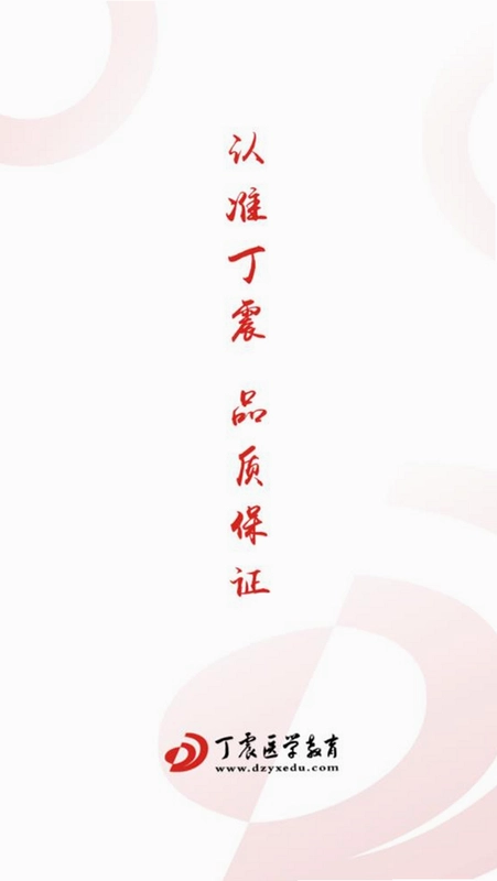 丁震医学教育预览图