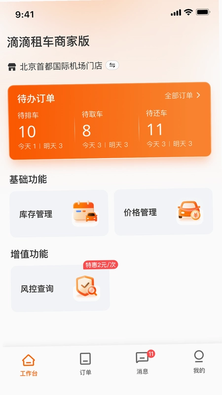 滴滴租车商家端预览图