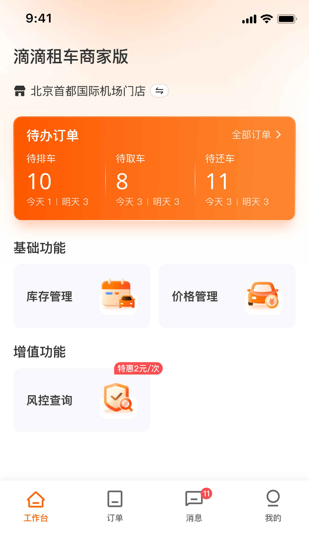 滴滴租车商家端界面