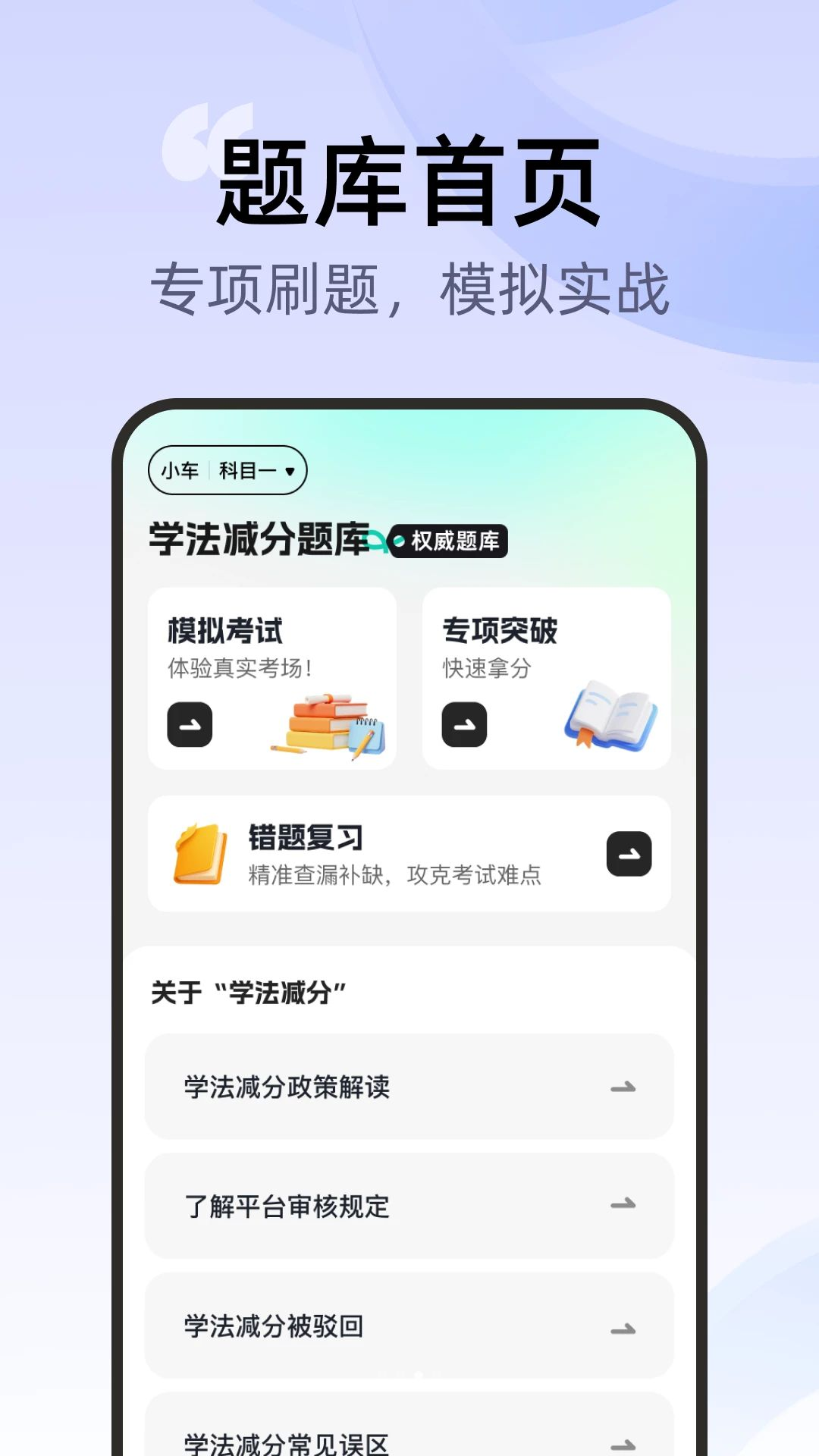 交通驾考刷题一点通题库练习
