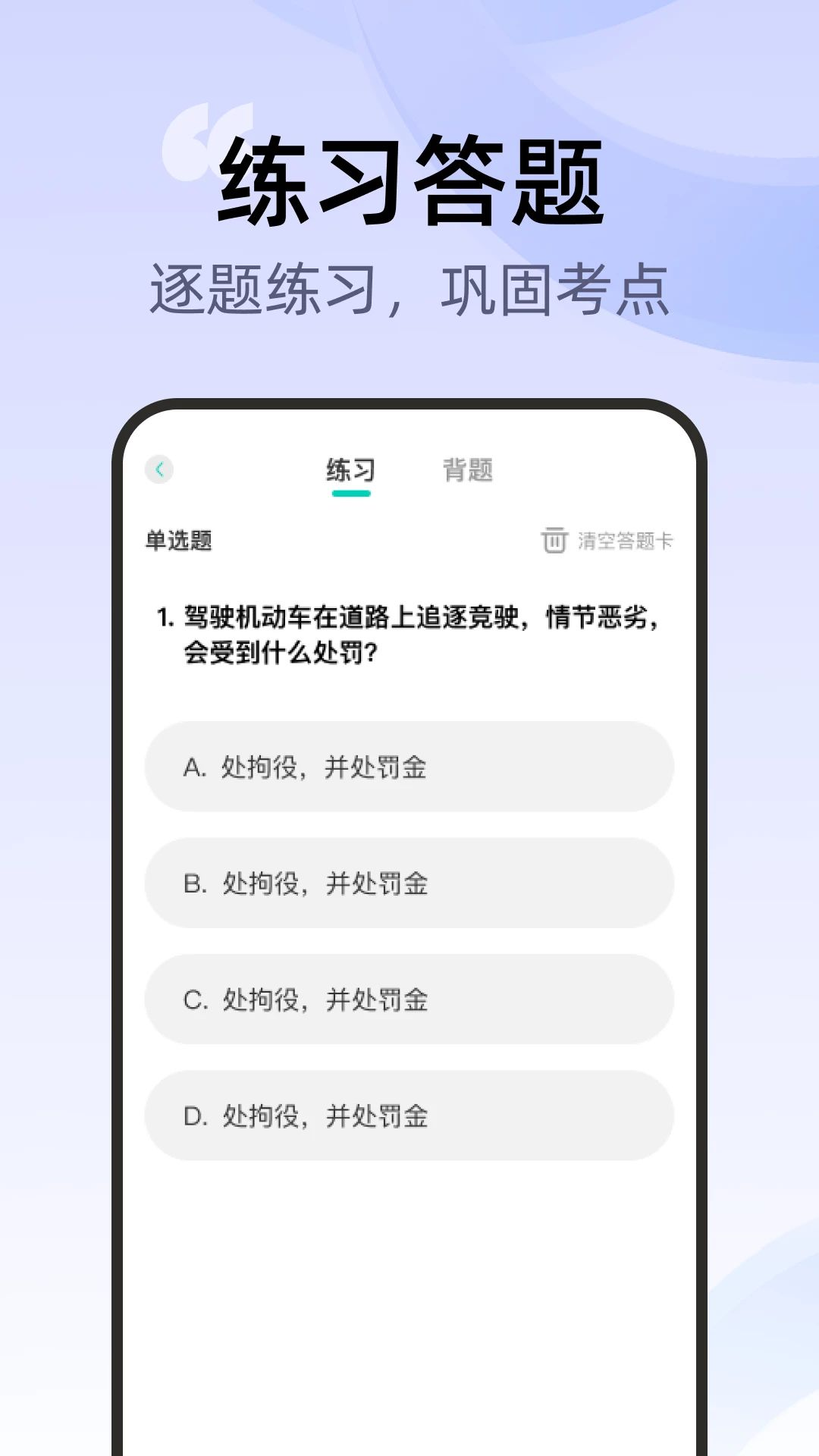 交通驾考刷题一点通预览图