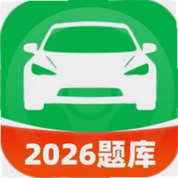 交通驾考刷题一点通