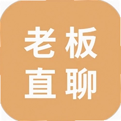 老板直聊