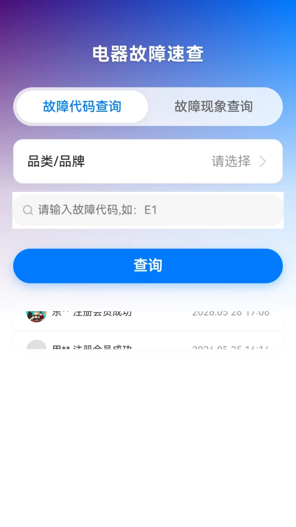 故障代码速查适用人群