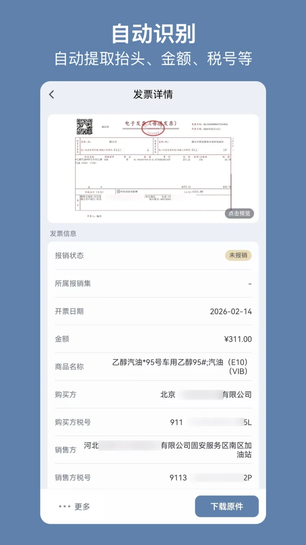 多多发票报销集功能