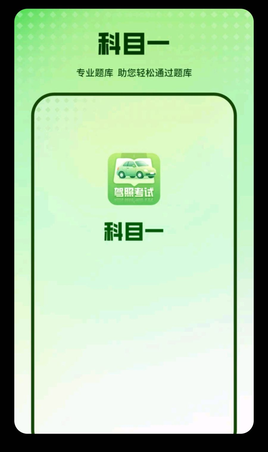 科目一app预览图
