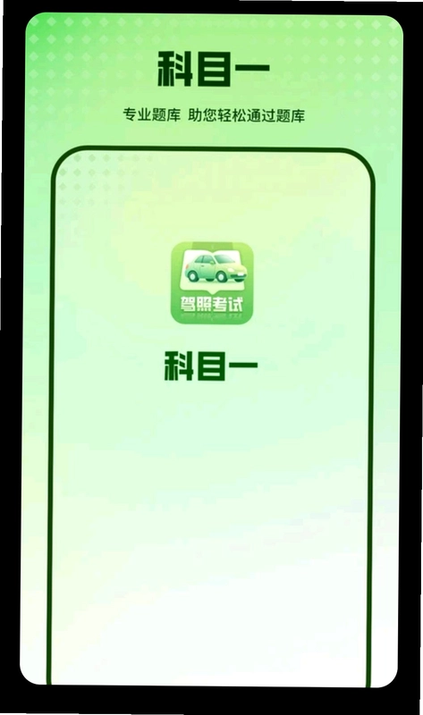科目一官方版预览图