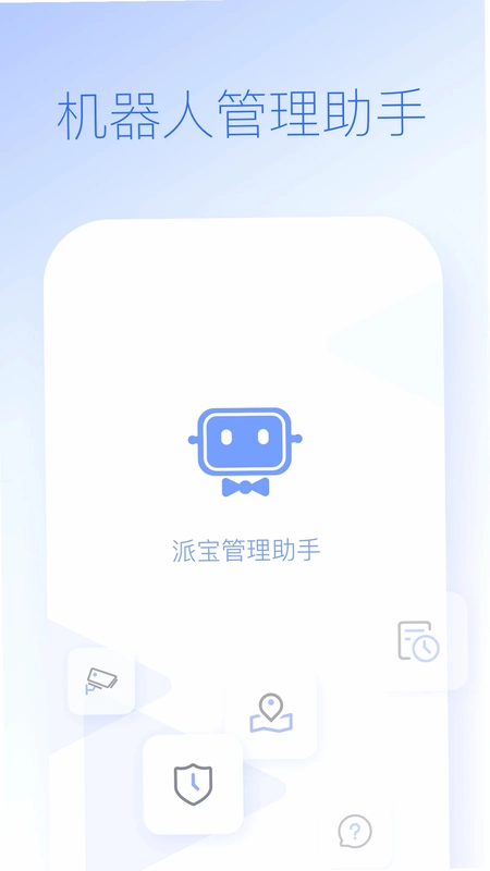 派宝管理助手app预览图