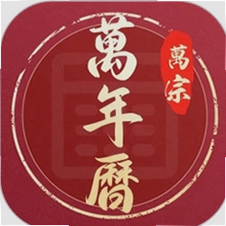 万宗万年历