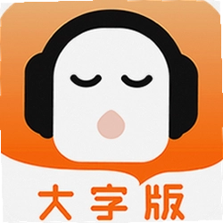 懒人听书大字版最新版