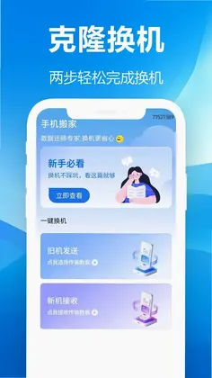 秒传克隆换机宝预览图