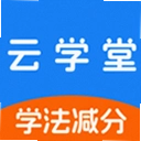 学法减分云学堂
