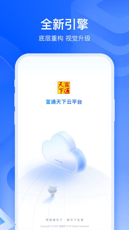 富通天下云平台应用场景