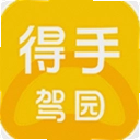 得手驾园