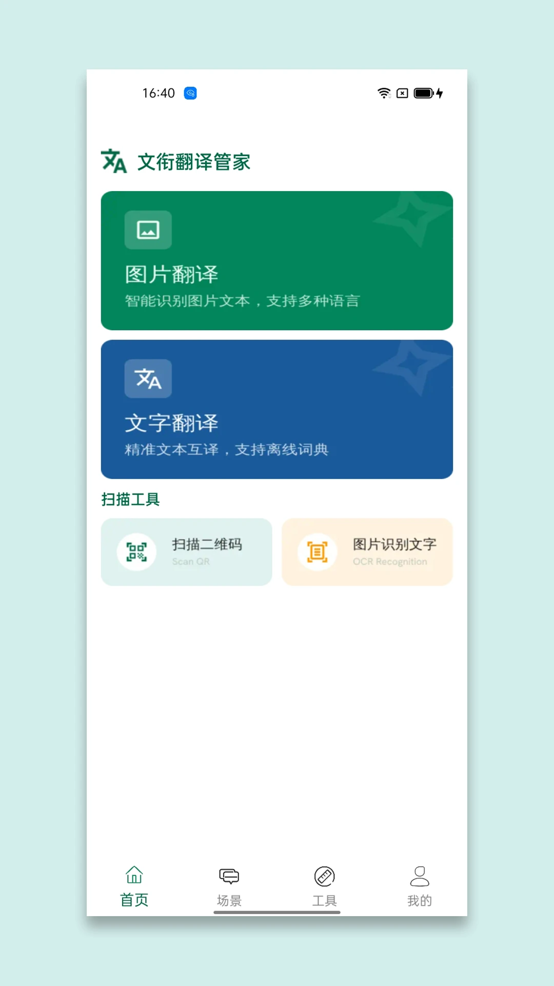 文衔翻译管家界面预览