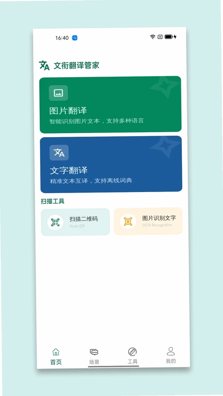 文衔翻译管家预览图