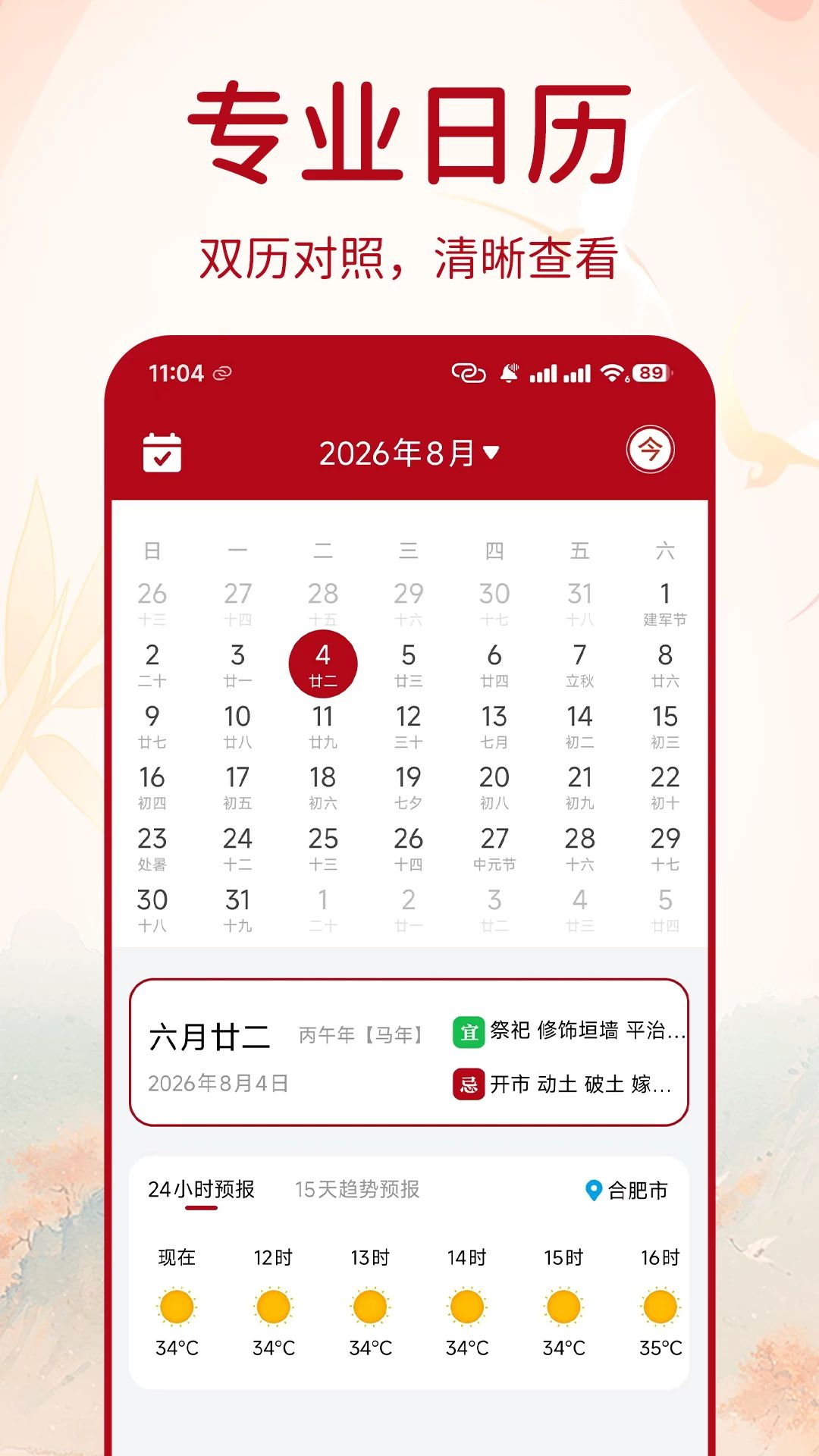 万年择好日老黄历预览图