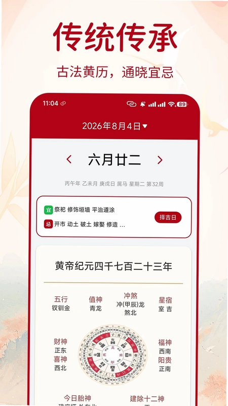 万年择好日老黄历预览图