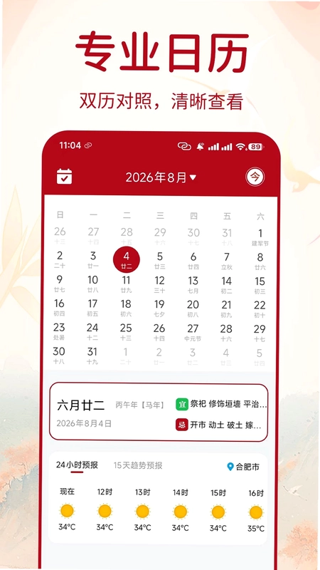 万年择好日老黄历预览图