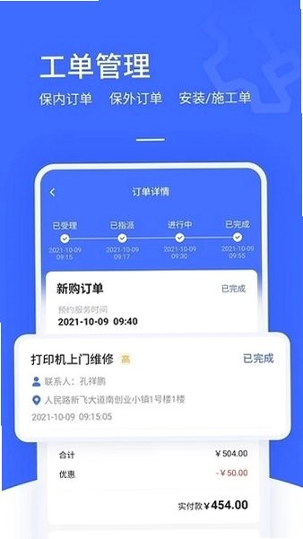 售后大师工单管理软件预览图