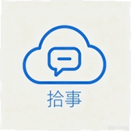 拾事软件