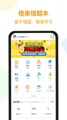 橙果错题本安卓版预览图