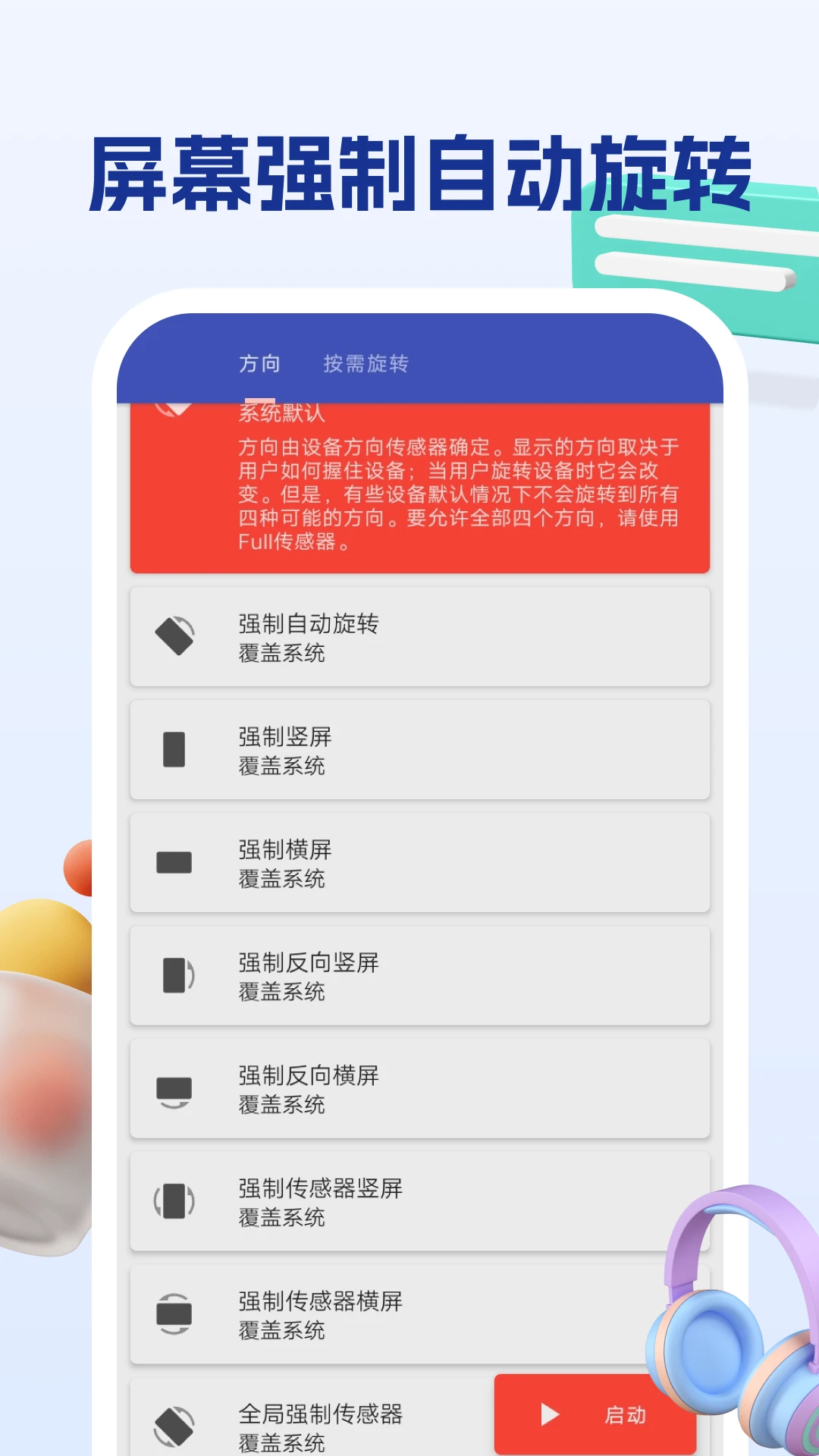 屏幕方向管理助手设置界面